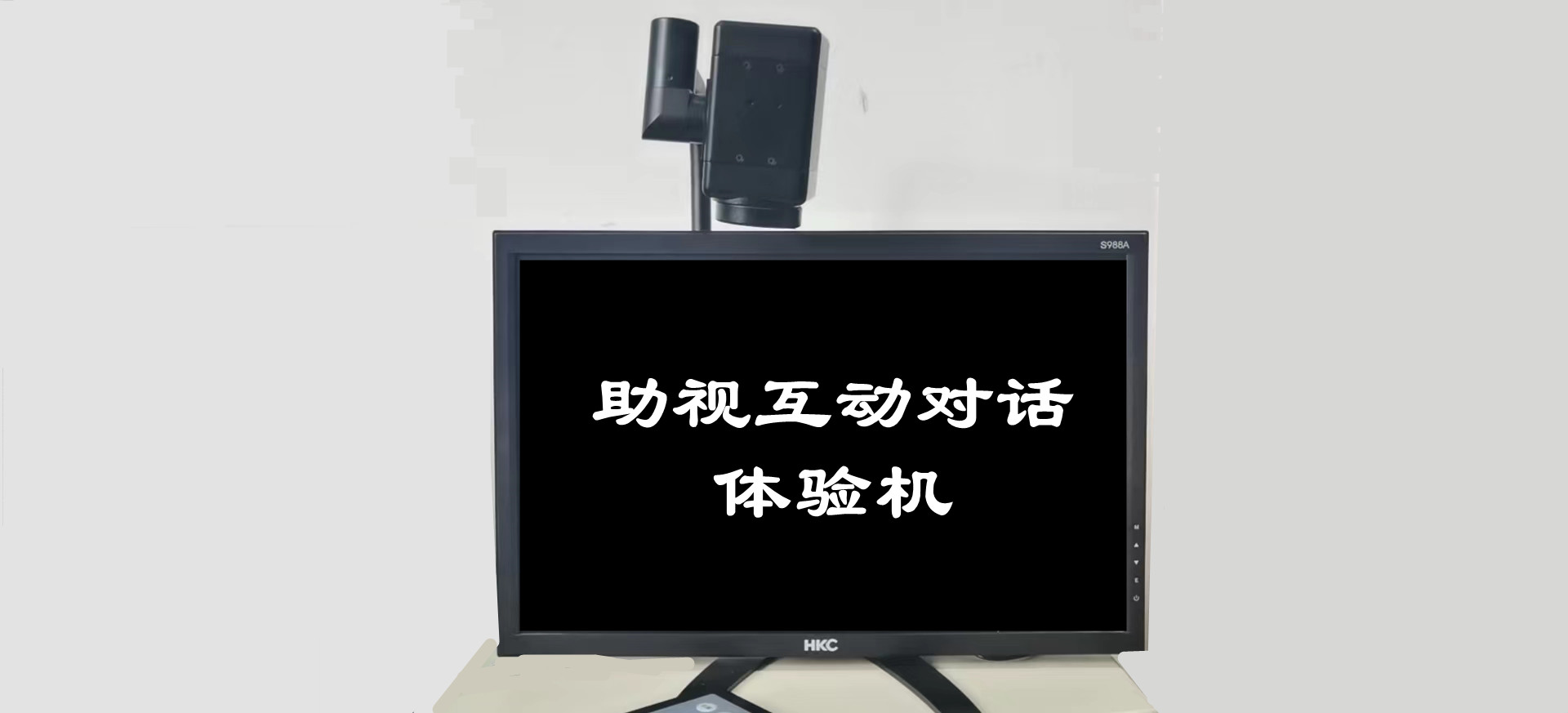 助视互动对话体验机（帝助系列产品）