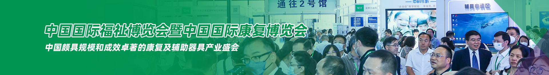 与50,000专业买家共赴中国最大的福祉康复盛会